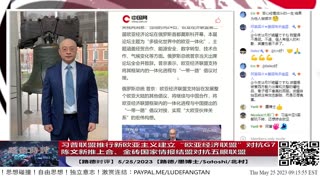 【路德时评】习普联盟全面推行新欧亚主义战略对抗自由世界国际秩序；建立“欧亚经济联盟”对抗G7；陈文新推上合、金砖国家情报结盟对抗五眼联盟；5/25/2023【路德/墨博士/Satoshi/北村】