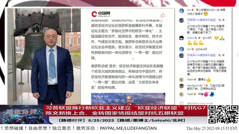 【路德时评】习普联盟全面推行新欧亚主义战略对抗自由世界国际秩序；建立“欧亚经济联盟”对抗G7；陈文新推上合、金砖国家情报结盟对抗五眼联盟；5/25/2023【路德/墨博士/Satoshi/北村】