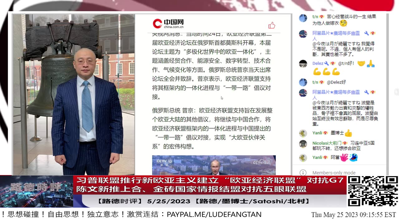 【路德时评】习普联盟全面推行新欧亚主义战略对抗自由世界国际秩序；建立“欧亚经济联盟”对抗G7；陈文新推上合、金砖国家情报结盟对抗五眼联盟；5/25/2023【路德/墨博士/Satoshi/北村】