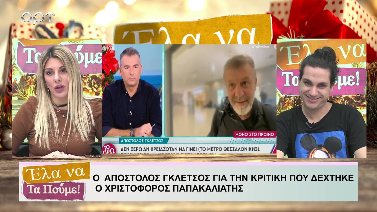 ΕΛΑ ΝΑ ΤΑ ΠΟΥΜΕ 19/12/24