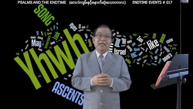 Endtime Events #017 - Psalms & Endtime (ဆာလံက်မ္းႏွင့္ေနာက္ဆံုုးကာလ)