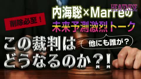 2021年10月13日 内海聡×山岡鉄秀×吉野敏明×Marreの未来予測激烈