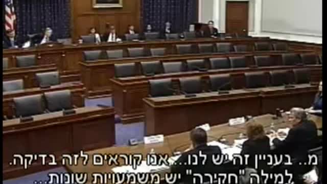 חוקר פדרלי בחקירה בקונגרס - מתורגם לעברית