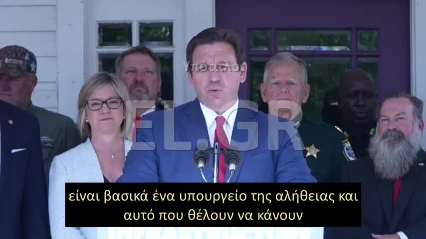 DESANTIS: Η ΦΛΟΡΙΔΑ ΘΑ ΑΠΟΡΡΙΨΕΙ ΤΟ ΥΠΟΥΡΓΕΙΟ ΑΛΗΘΕΙΑΣ
