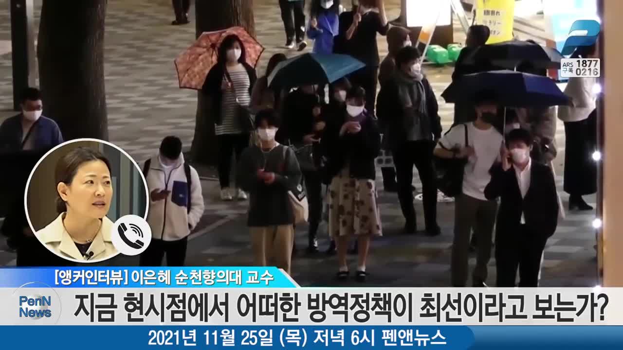 20211126_[펌] [펜앤드마이크TV] 일본은 확진자수 급감, 한국은 폭증… K방역의 치명적 오류 / 이은혜 순천향의대 교수 [앵커인터뷰]