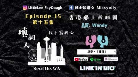 Episode 15《節目預告》〖我手寫我心〗嘉賓：香港遇上西雅圖