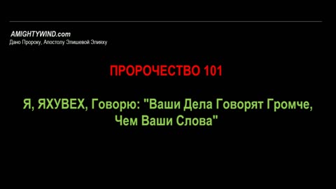 Пророчество 101. Я, ЯХУВЕХ, Говорю: "Ваши Дела Говорят Громче, Чем Ваши Слова"