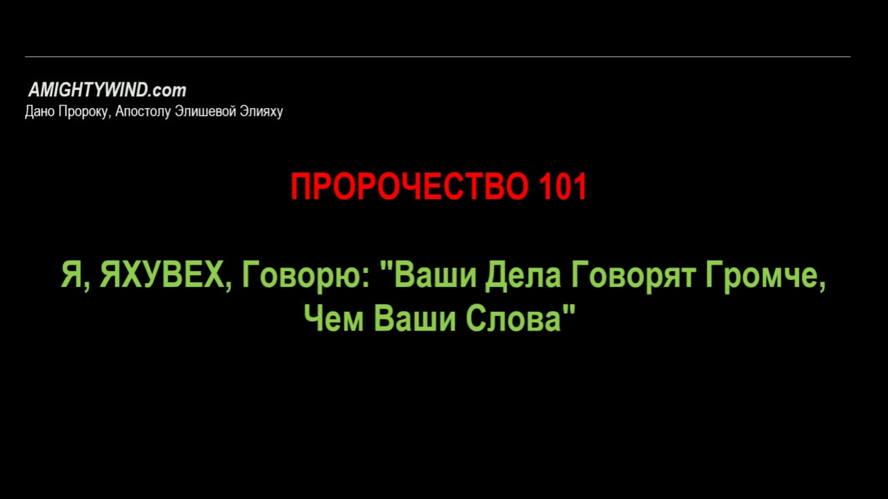 Пророчество 101. Я, ЯХУВЕХ, Говорю: "Ваши Дела Говорят Громче, Чем Ваши Слова"