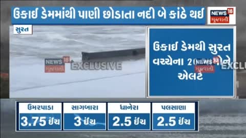 Exclusive - ઉકાઈ ડેમમાંથી પાણી છોડતા નદી બે કાંઠે - Gujarat News - News18 Gujarati