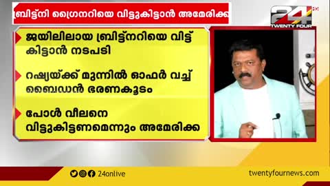 ബ്രിട്ട്നിയെ വിട്ടുകിട്ടാൻ റഷ്യയ്ക്ക് മുന്നിൽ ഓഫർ വച്ച് ബൈഡൻ ഭരണകൂടം American News Joe Biden