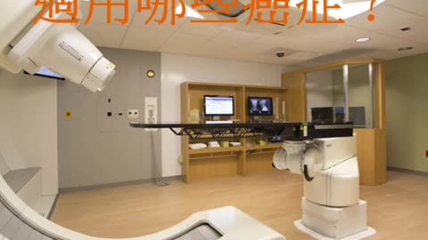 質子治療 適用哪些癌症？