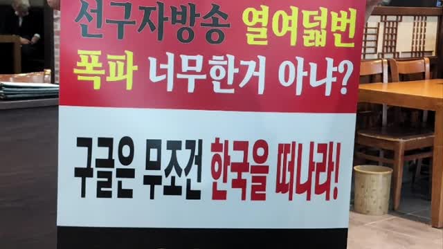 한국인 인종 차별 하는 구굴유튜브. 미국 국적자 였으면 18번 폭파 했을까?