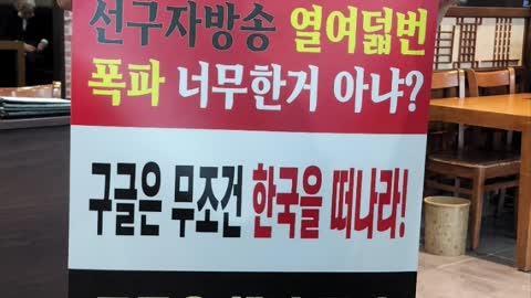 한국인 인종 차별 하는 구굴유튜브. 미국 국적자 였으면 18번 폭파 했을까?