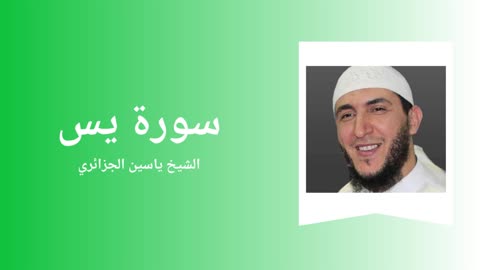 Surah Ya-Sin - Sheikh Yassine Al Djazairi