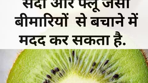 SARDI ME KIWI KHANE KE 4 BADE FAYDE #viral #like #follow #benefits #health