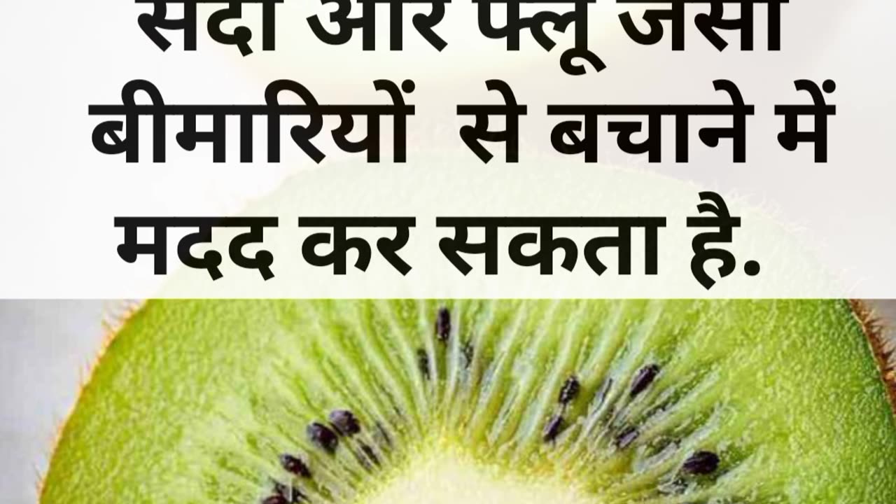 SARDI ME KIWI KHANE KE 4 BADE FAYDE #viral #like #follow #benefits #health