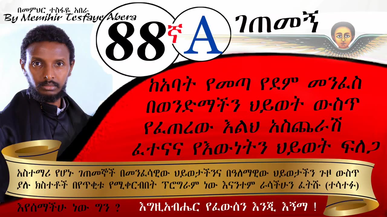 88ኛA ገጠመኝ ፦