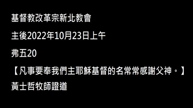 【凡事要奉我們主耶穌基督的名常常感謝父神。】