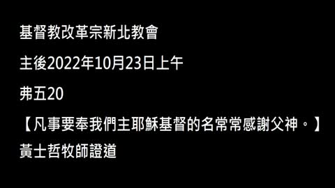 【凡事要奉我們主耶穌基督的名常常感謝父神。】