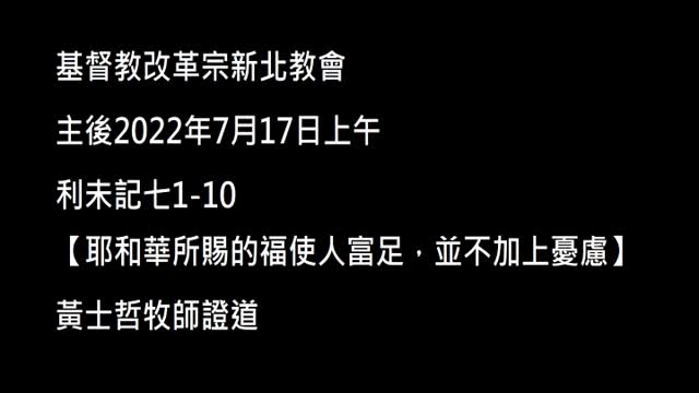 【耶和華所賜的福使人富足,並不加上憂慮】
