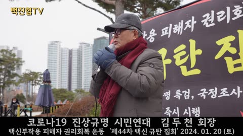 #195 정치권은 백신 진상규명, 인과성인정, 피해보상대책위원회 설립하라