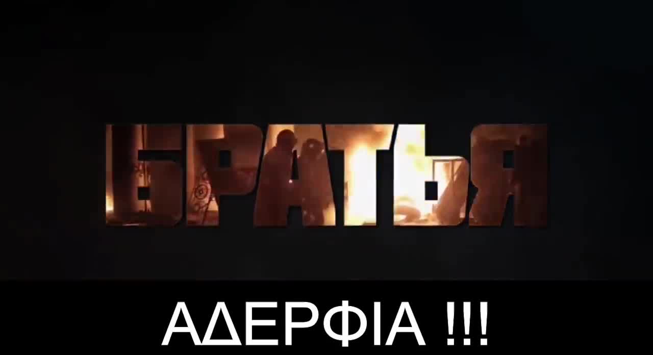 ΑΔΕΡΦΕ ΟΥΚΡΑΝΕ ΗΡΘΑΜΕ ΓΙΑ ΝΑ ...