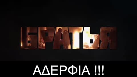 ΑΔΕΡΦΕ ΟΥΚΡΑΝΕ ΗΡΘΑΜΕ ΓΙΑ ΝΑ ...