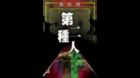 衛斯理 第二種人11