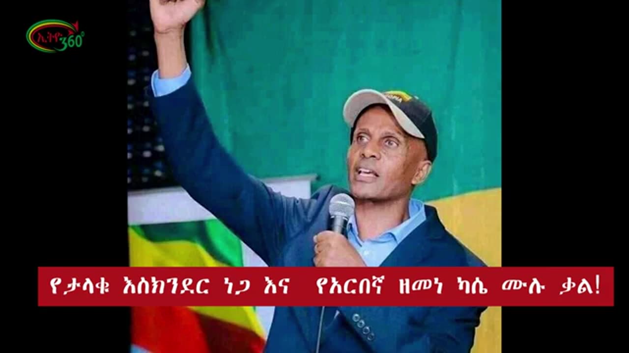 የታላቁ እስክንደር ነጋ እና የአርበኛ ዘመነ ካሴ ሙሉ ቃል