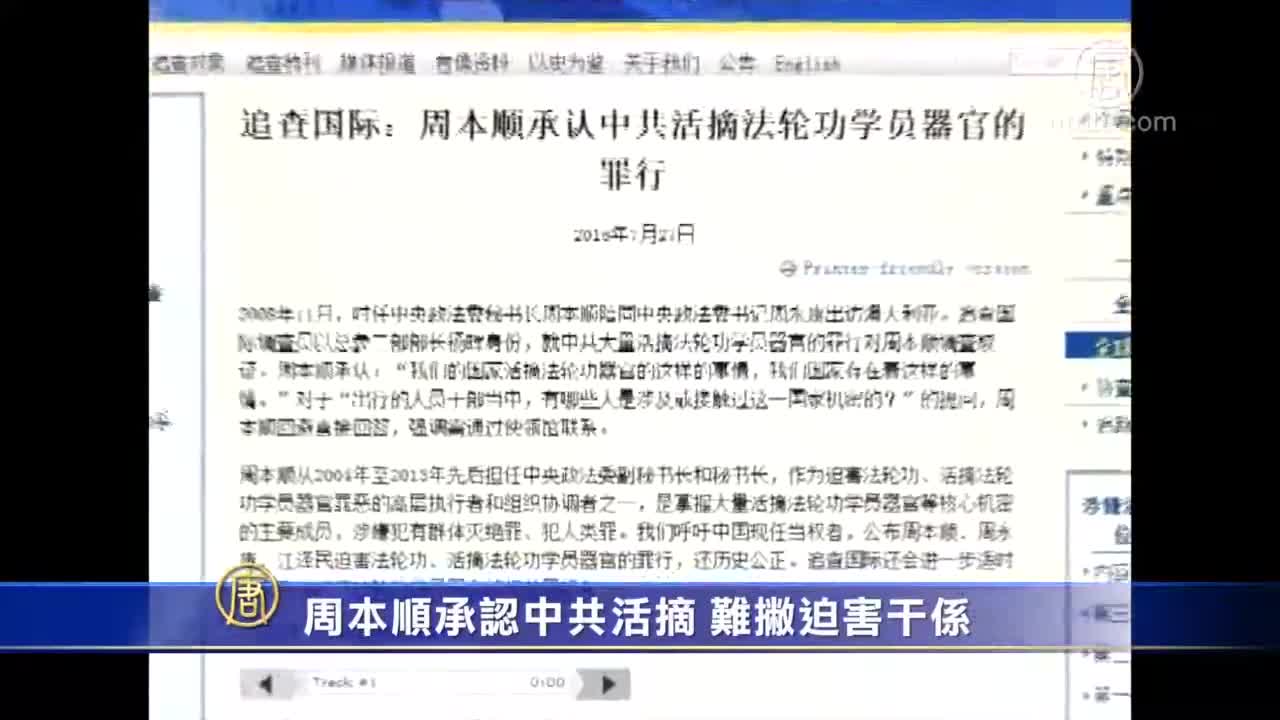 周本顺承认中共活摘法轮功学员器官 难撇迫害干系