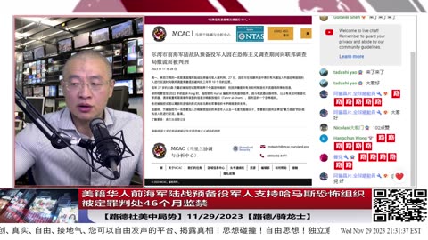 【路德社美中局势】美籍华人前海军陆战预备役军人在美秘密组织支持哈马斯等恐怖组织，被定罪判处46个月监禁；11/29/2023【路德/骑龙士】