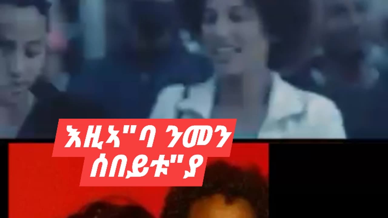 እዚኣ"ባ ንመን"ያ ብዓልቲ ቤቱ ?