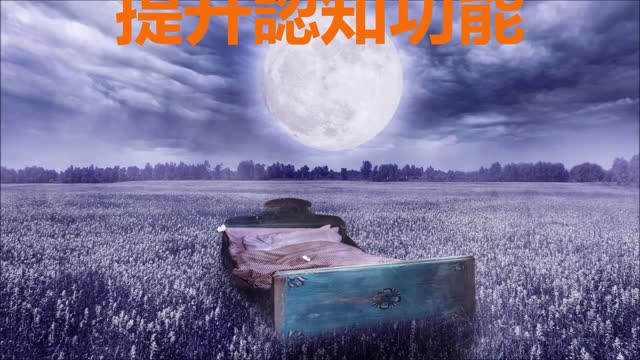 睡7小時是最佳時間 提升認知功能