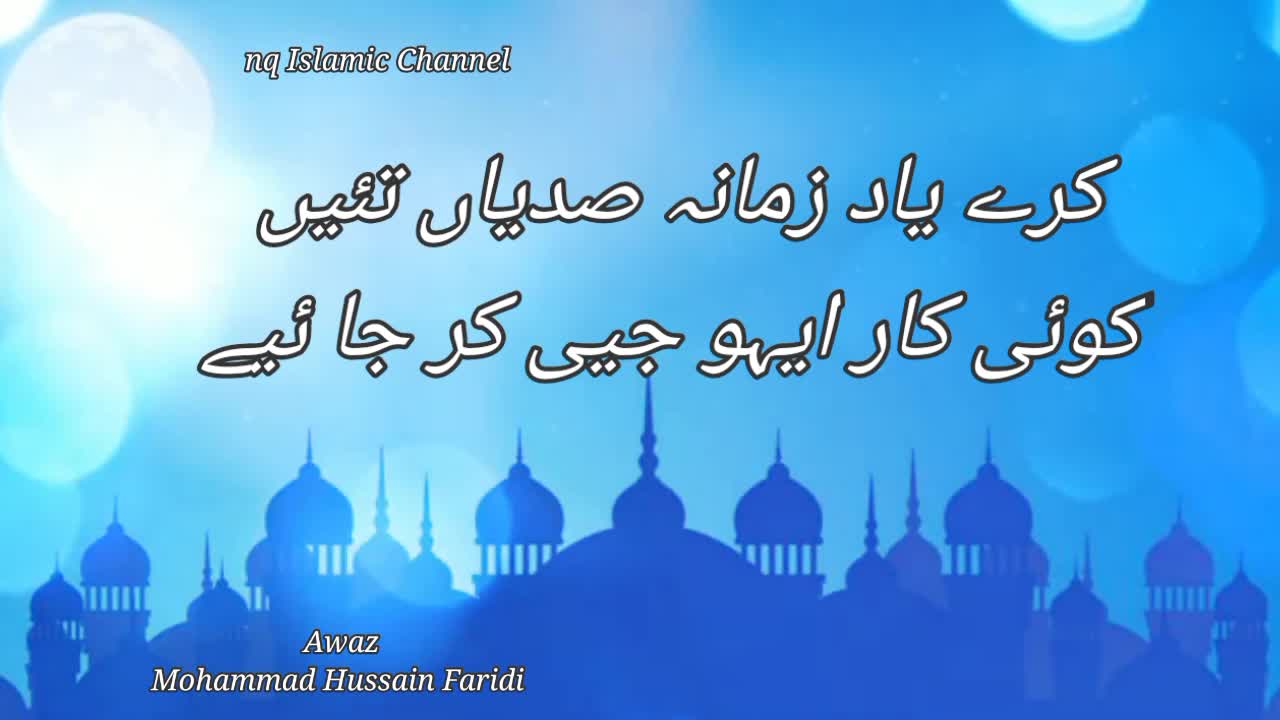 کرے یاد زمانہ صدیاں تئیں | Punjabi naat | nq Islamic video