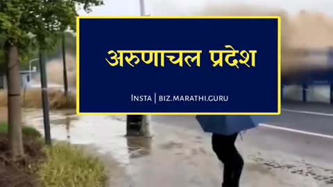 भारतातील 5 असे राज्य जेथे दरवर्षी मोठे महापूर येतात.💯🔥