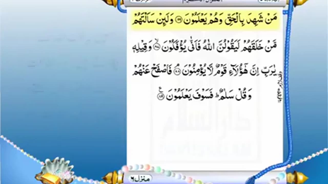 Full Quran With Urdu Translation _PARA NO 25_