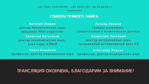 Круглый стол: "СИСТЕМА КОНТРОЛЯ – не излечит, не исцелит"