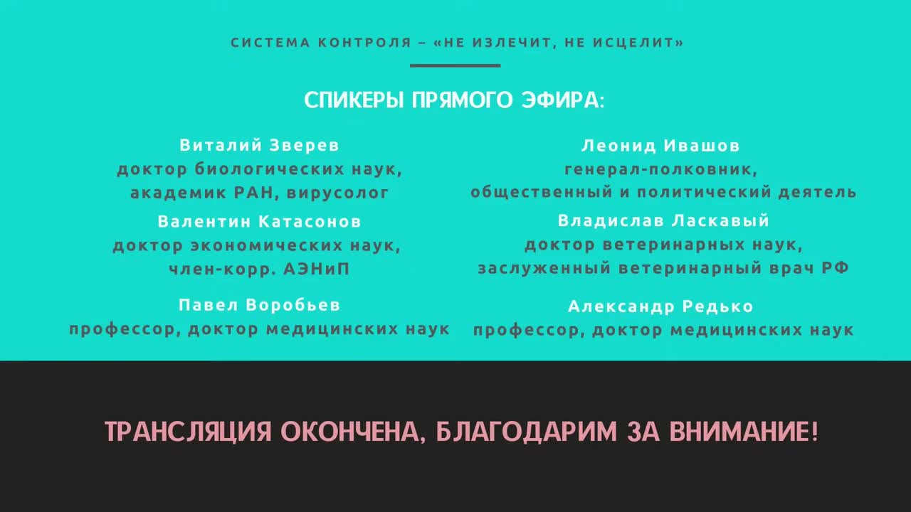 Круглый стол: "СИСТЕМА КОНТРОЛЯ – не излечит, не исцелит"