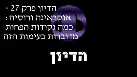 הדיון פרק 27 - אוקראינה ורוסיה: כמה נקודות הפחות מדוברות בעימות הזה