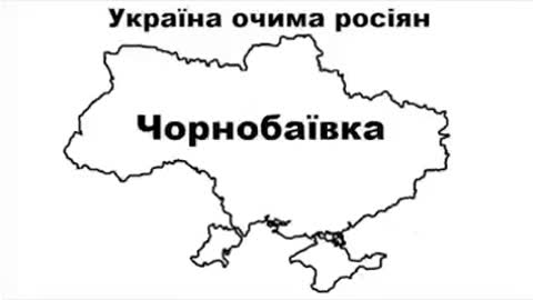 Гімн Чорнобаєвки 🇺🇦