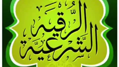 Ruqia sharia