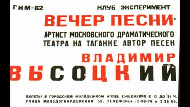 Высоцкий: "Всё позади и КПЗ и суд.."- 3 -1965. (R).