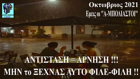 ΕΜΕΙΣ... ΟΙ... ''#Α_ΜΠΟΛΙΑΣΤΟΙ''👊🙏👊 #ΑΝΤΙΣΤΑΣΗ = #ΑΡΝΗΣΗ !!!😉👊💊