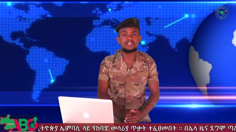 ONM-ABO -ጥቅምት 5 /2023 ዓም ሳምንታዊ የኦሮሞ ነፃነት ሠራዊት ዉሎ ።