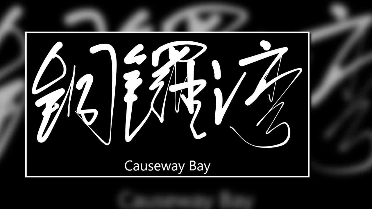 文大叔書法:香港地名系列 8【銅鑼灣】Causeway Bay