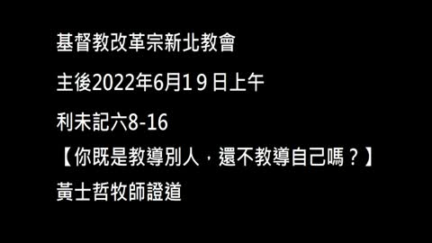 【你既是教導別人，還不教導自己嗎？】