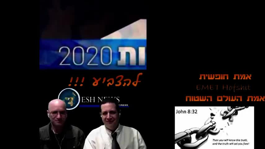 אמת חופשית ואש ניוז - ראיון בחירות 2020