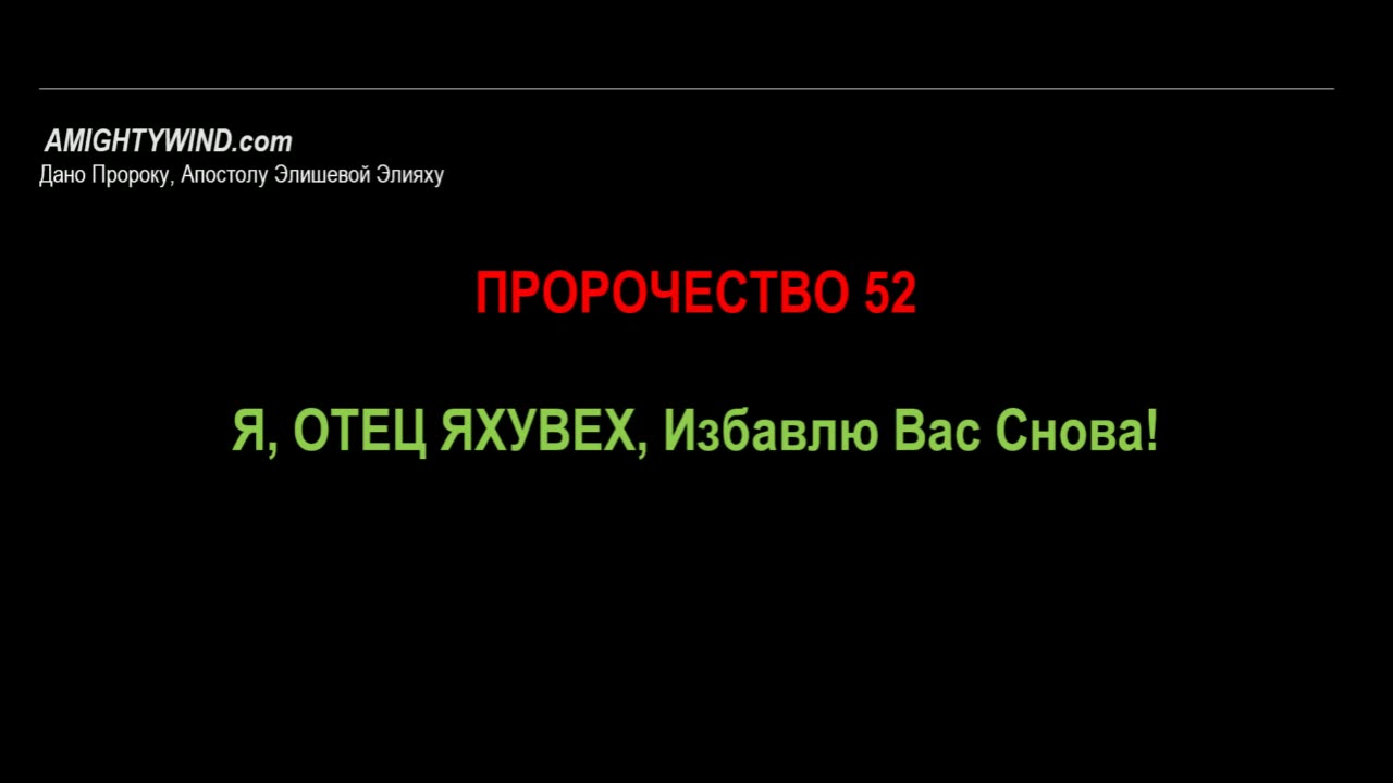 Пророчество 52. Я, ОТЕЦ ЯХУВЕХ, Избавлю Вас Снова!