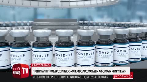 Πρώην αντιπρόεδρος Pfizer: «Οι εμβολιασμοί δεν αφορούν την Υγεία!