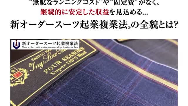 【無修正】【闇を暴く‼︎】『新オーダースーツ起業複業法』という詐欺広告が凄すぎる‼︎【前編】